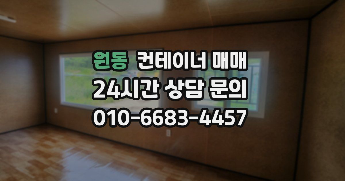 원동 컨테이너 매매