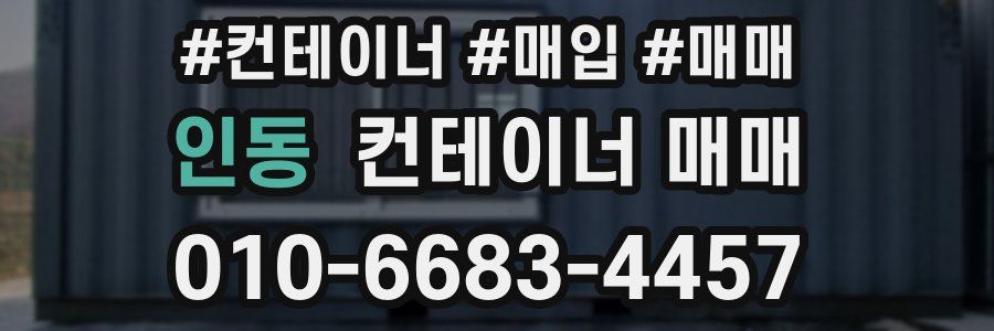 인동 컨테이너 매매