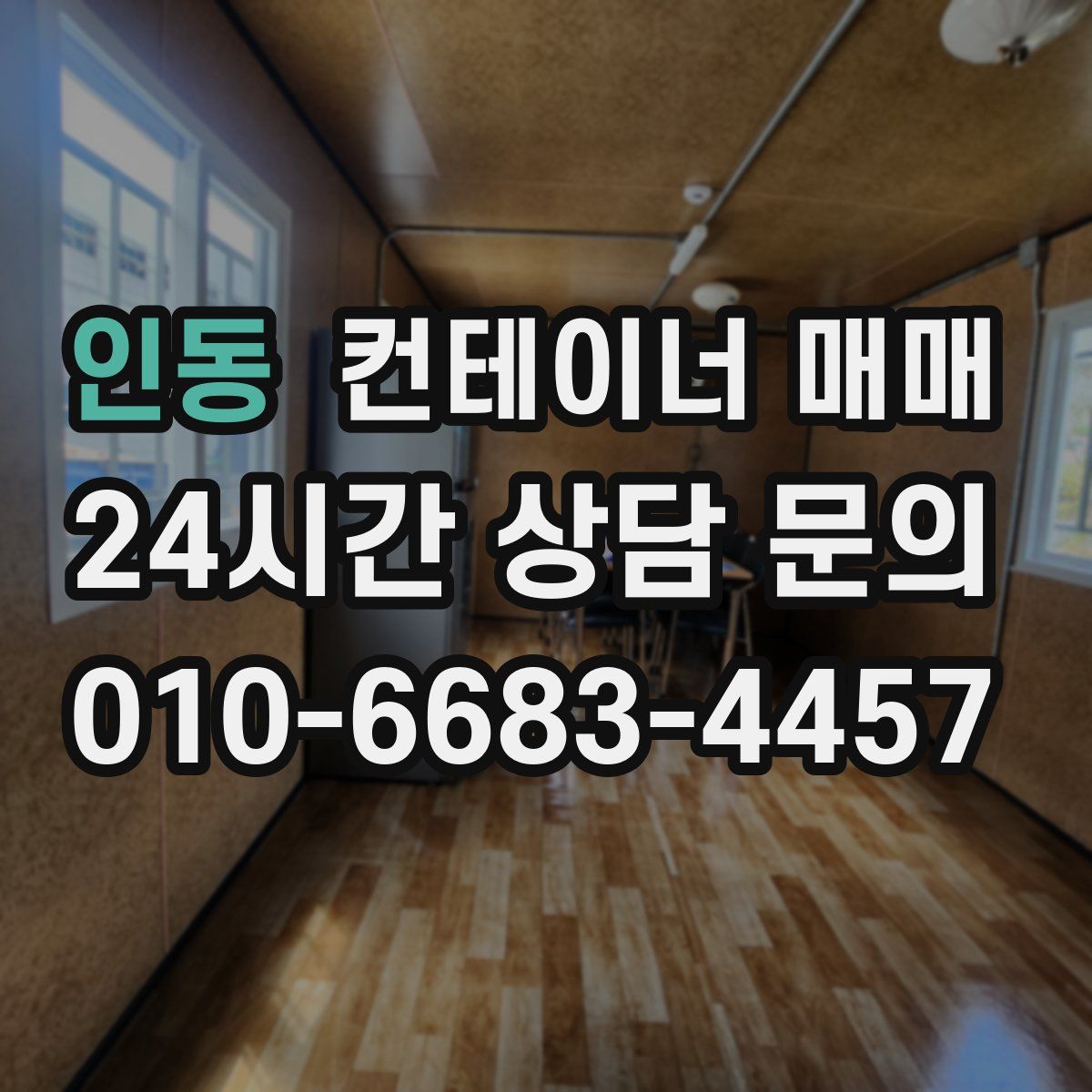 인동 컨테이너 매매