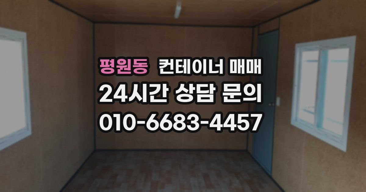 평원동 컨테이너 매매