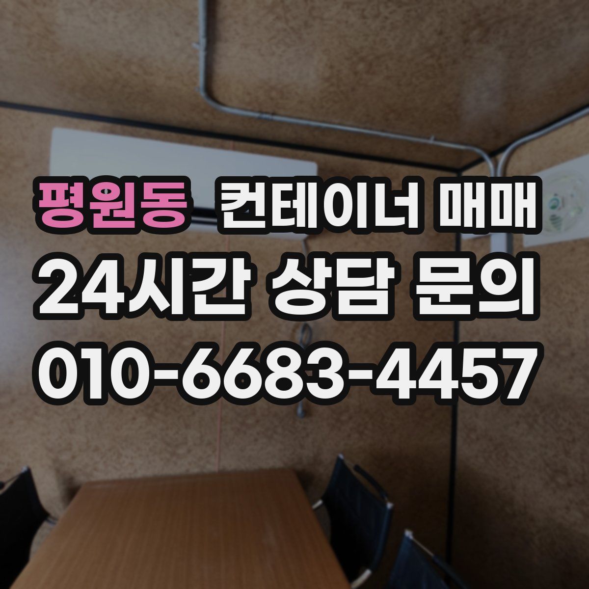 평원동 컨테이너 매매