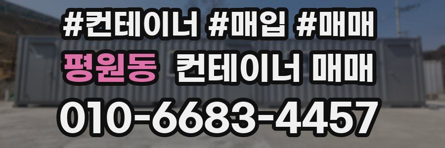 평원동 컨테이너 매매