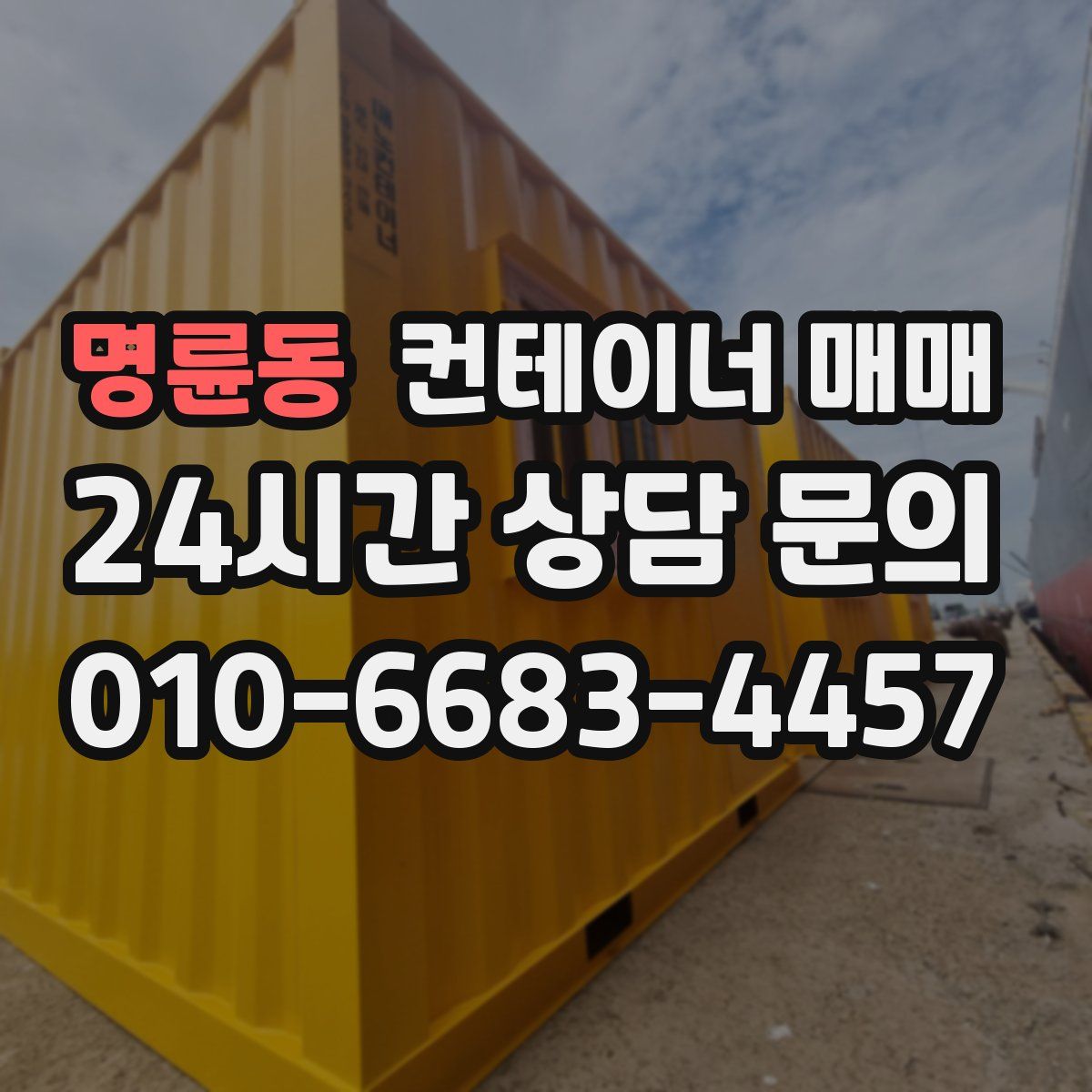 명륜동 컨테이너 매매