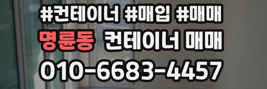 명륜동 컨테이너 매매