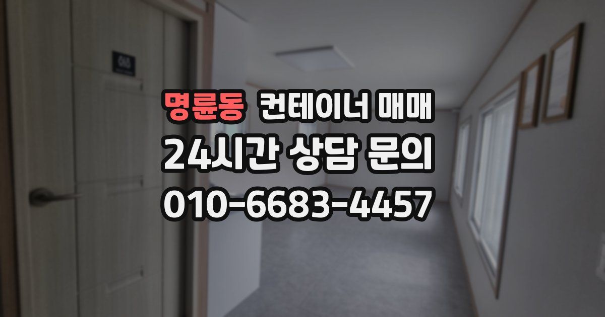 명륜동 컨테이너 매매