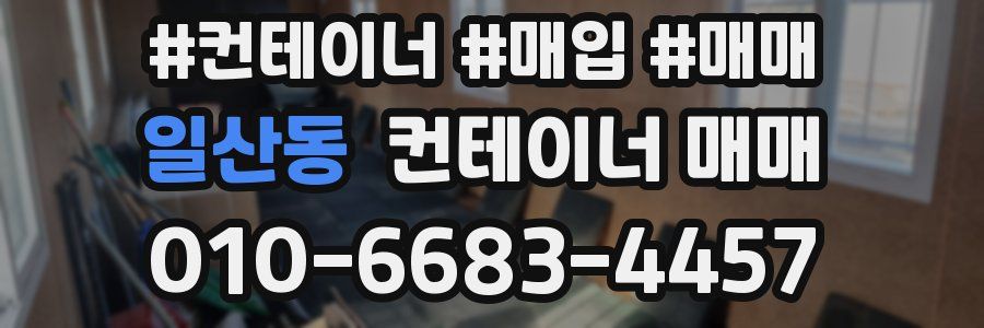 일산동 컨테이너 매매