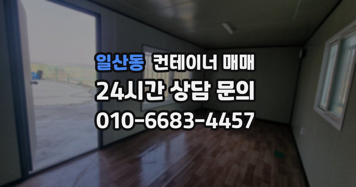 일산동 컨테이너 매매