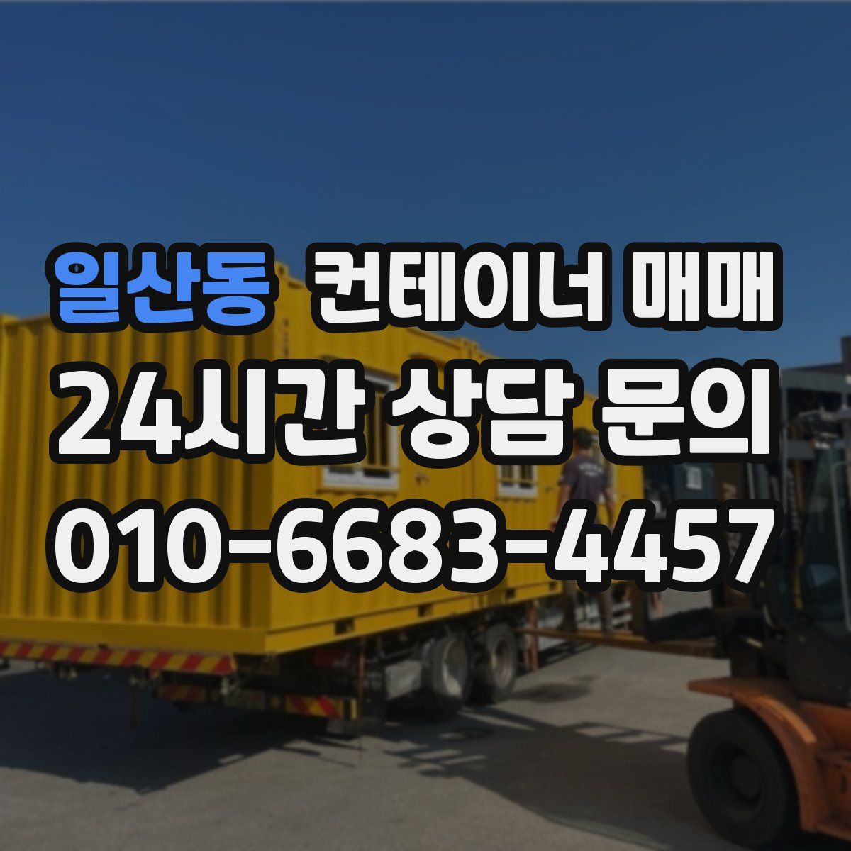 일산동 컨테이너 매매