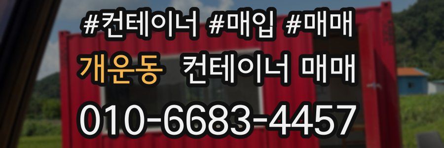 개운동 컨테이너 매매
