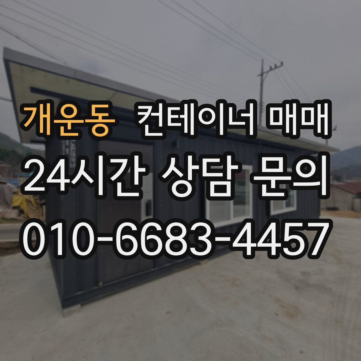 개운동 컨테이너 매매
