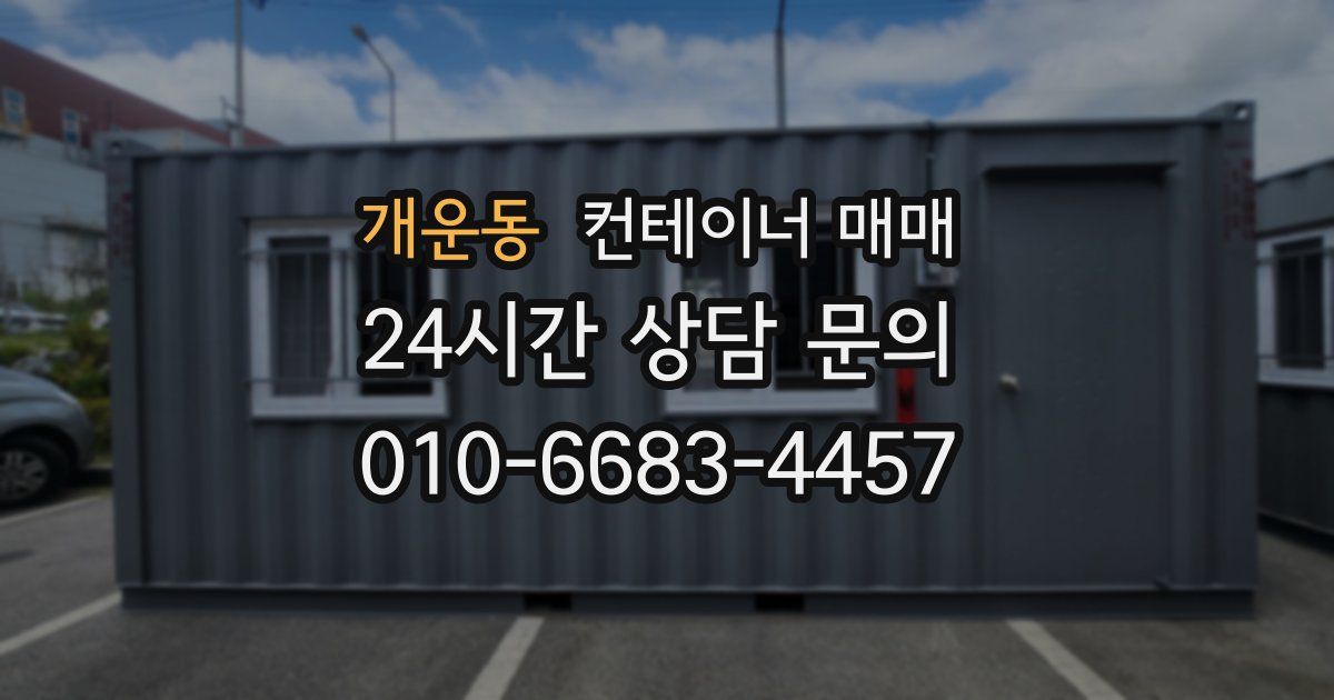 개운동 컨테이너 매매