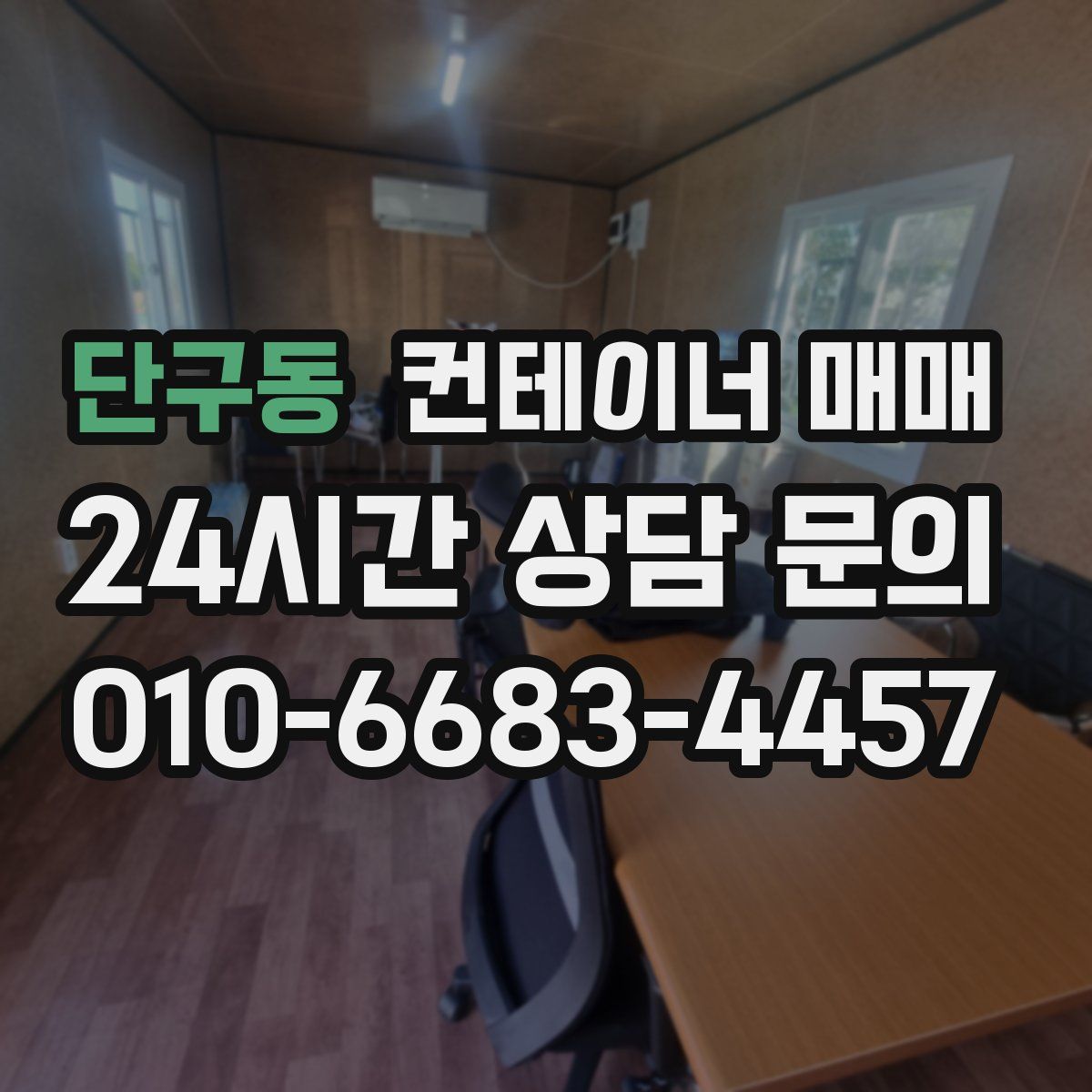 단구동 컨테이너 매매