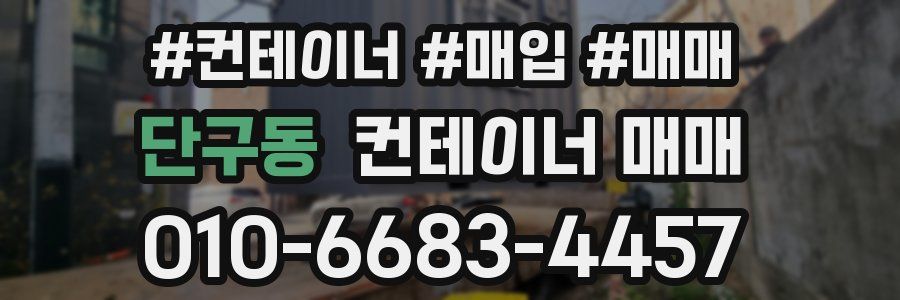 단구동 컨테이너 매매