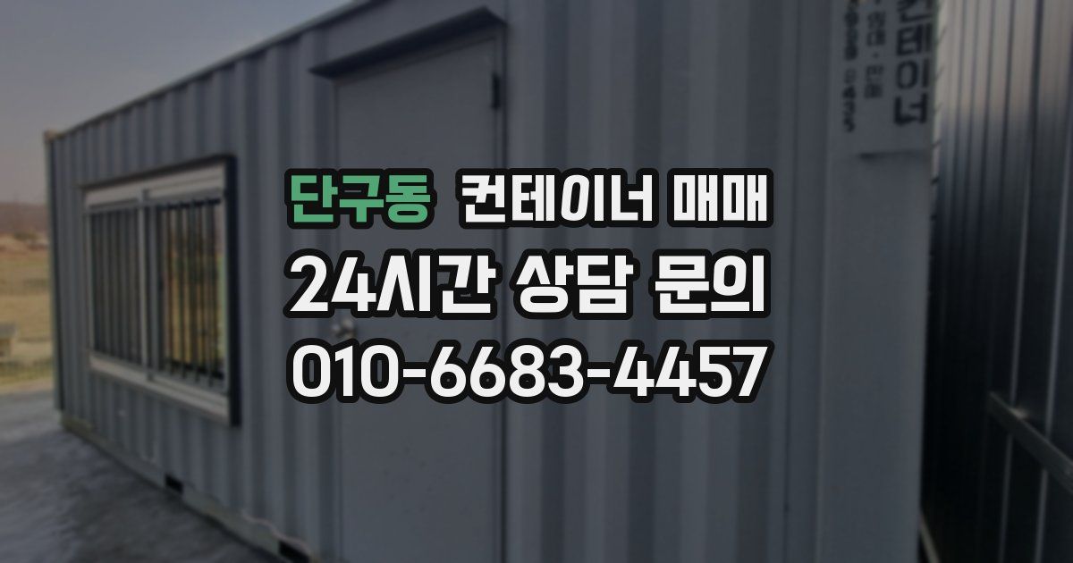 단구동 컨테이너 매매