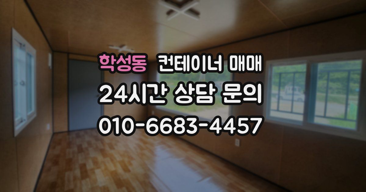 학성동 컨테이너 매매
