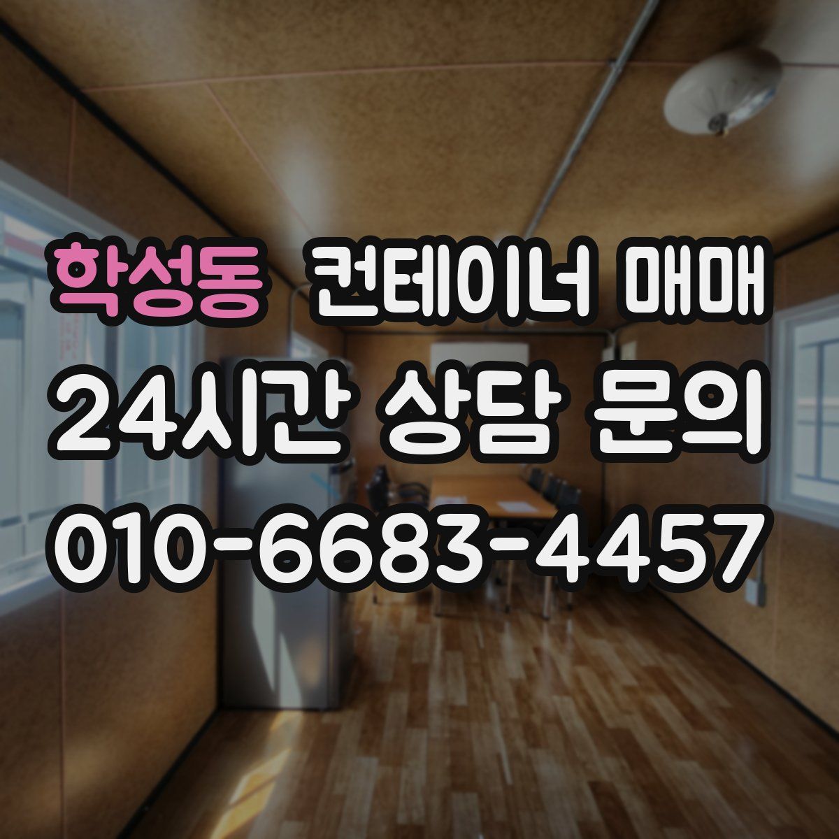 학성동 컨테이너 매매