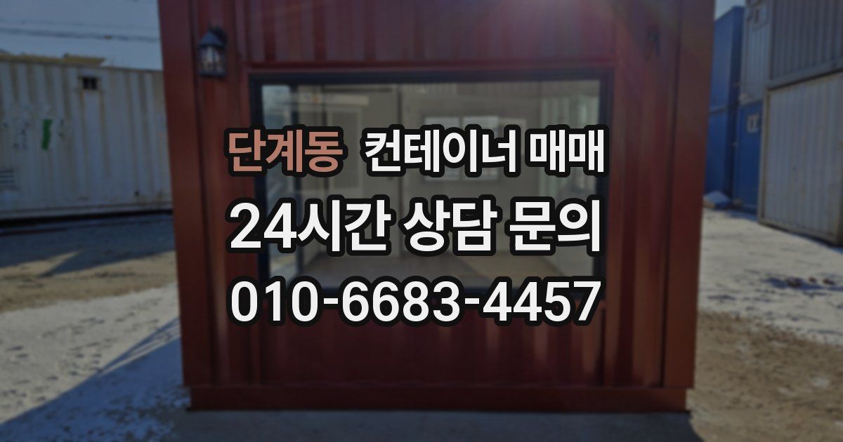 단계동 컨테이너 매매