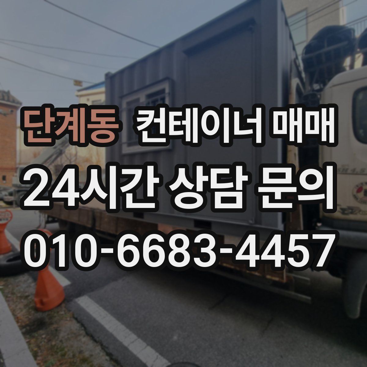 단계동 컨테이너 매매