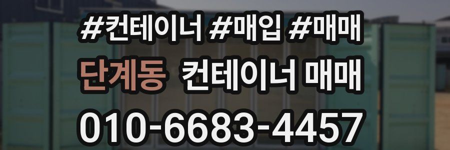 단계동 컨테이너 매매