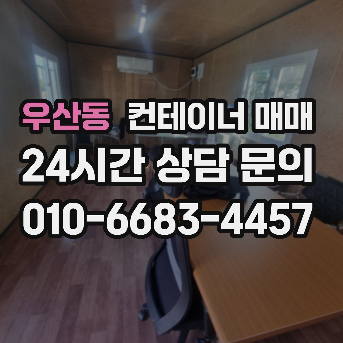 우산동 컨테이너 매매