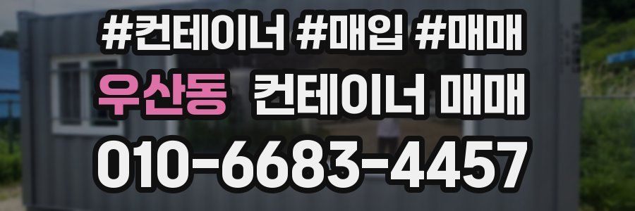 우산동 컨테이너 매매