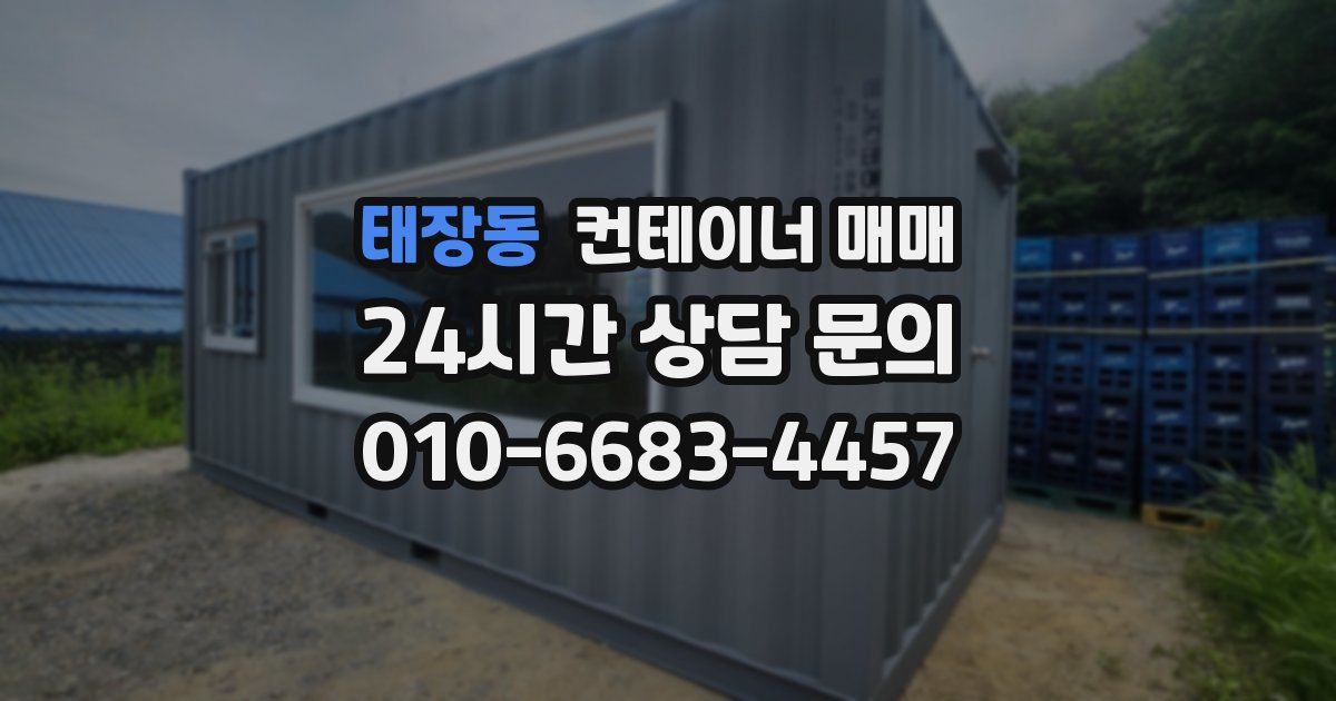 태장동 컨테이너 매매