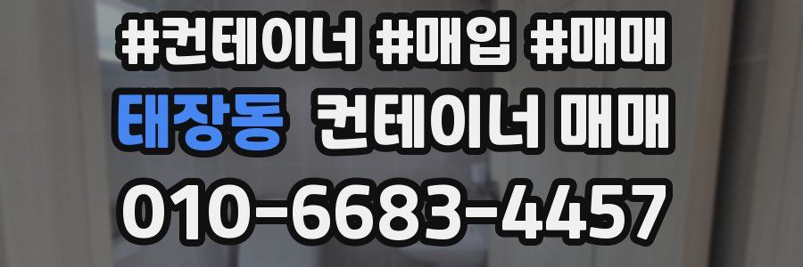 태장동 컨테이너 매매