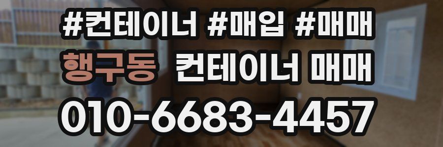 행구동 컨테이너 매매