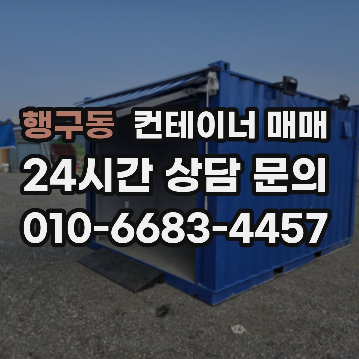 행구동 컨테이너 매매