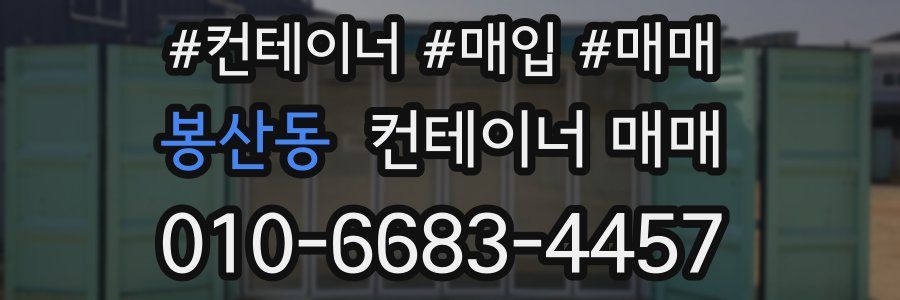 봉산동 컨테이너 매매