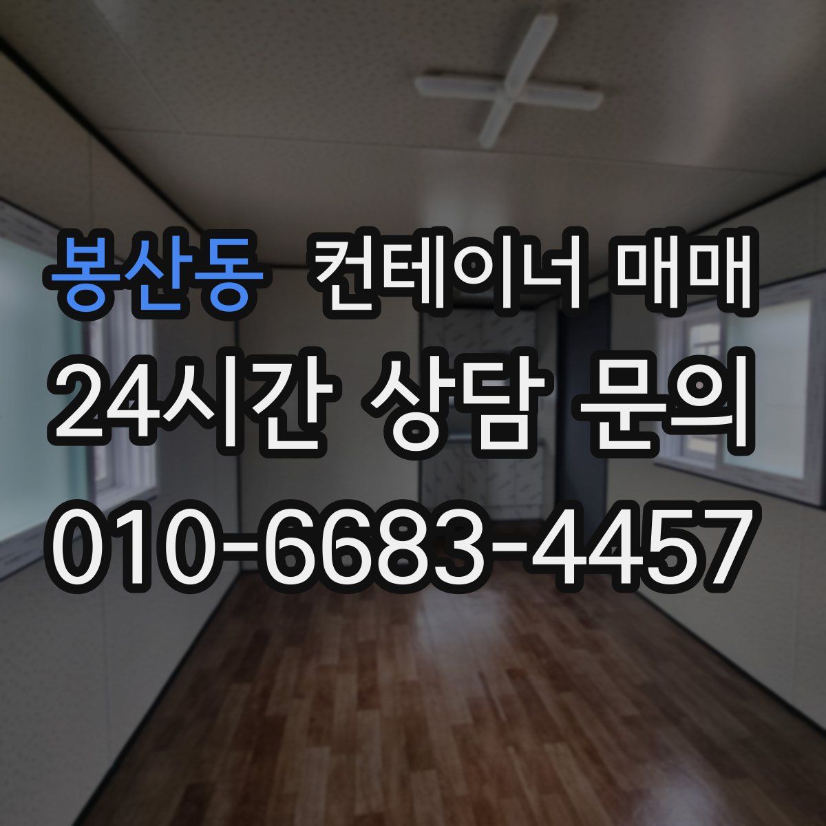 봉산동 컨테이너 매매