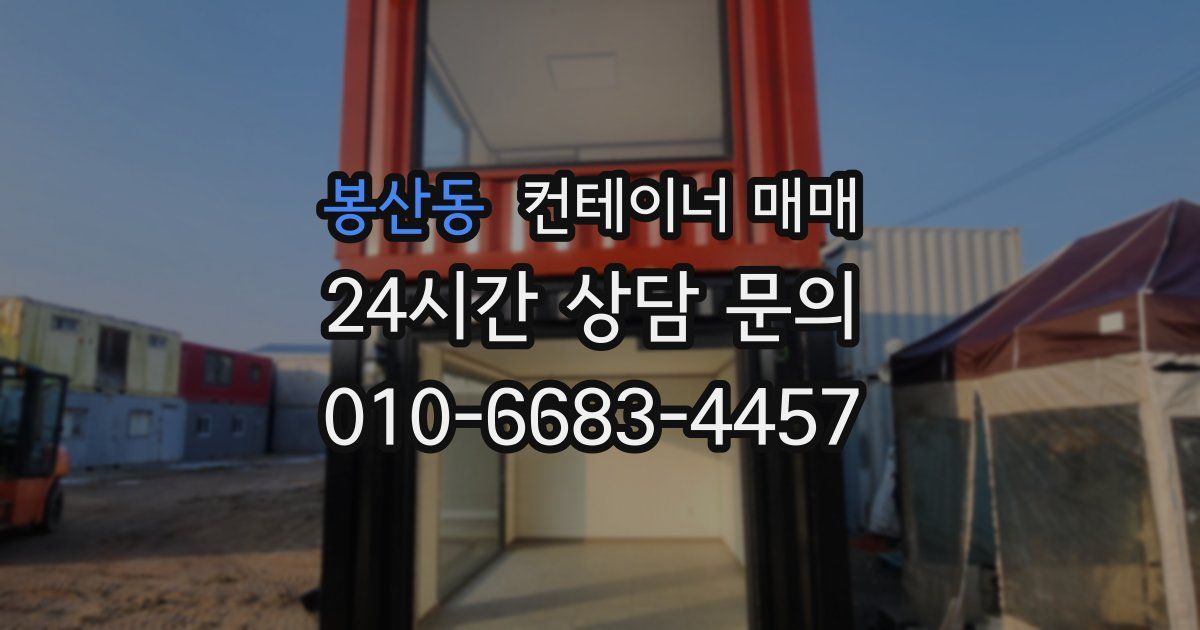봉산동 컨테이너 매매