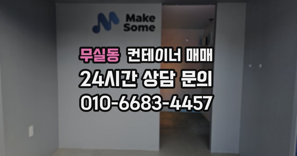 무실동 컨테이너 매매