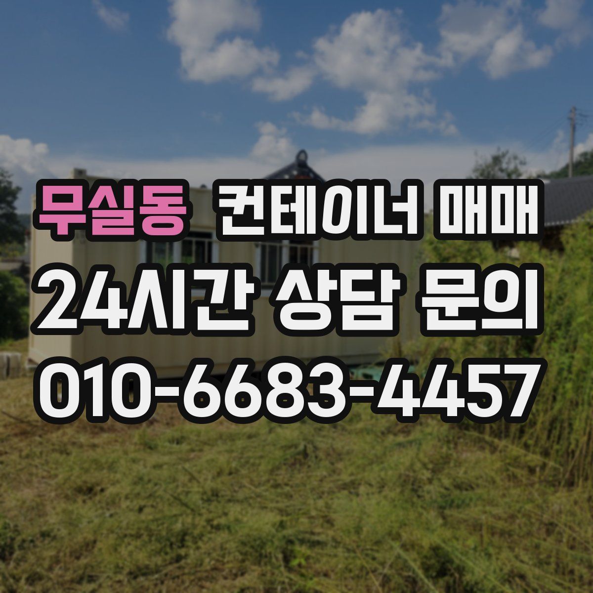 무실동 컨테이너 매매
