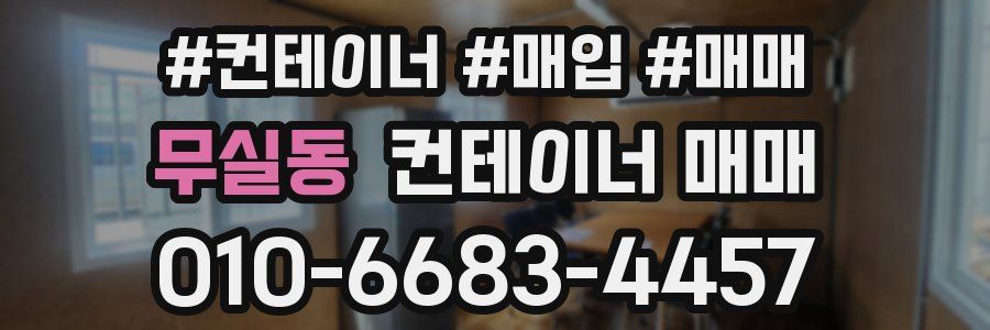 무실동 컨테이너 매매