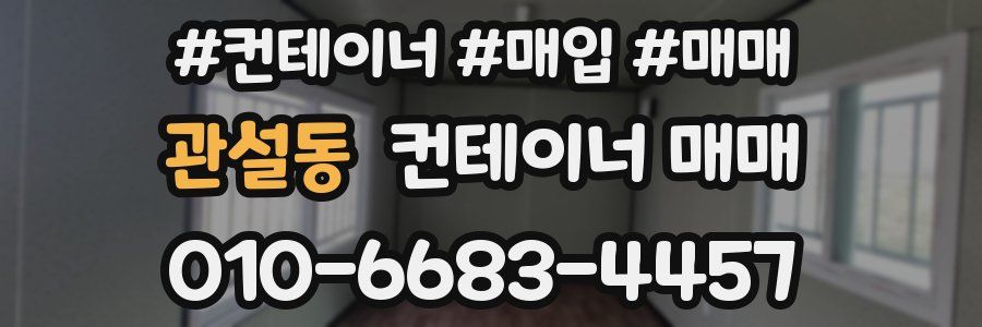 관설동 컨테이너 매매