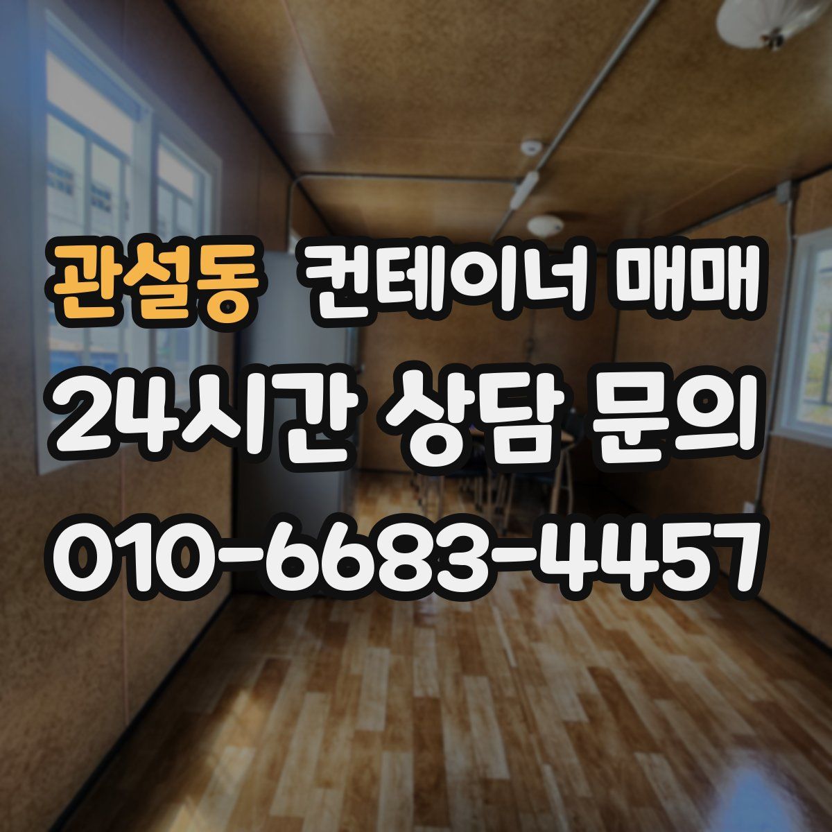 관설동 컨테이너 매매