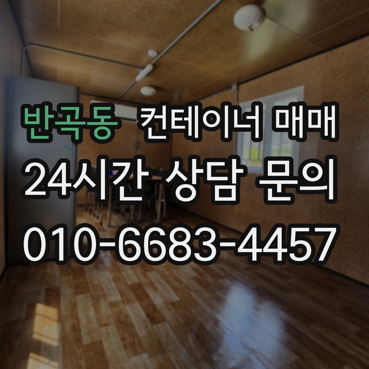 반곡동 컨테이너 매매