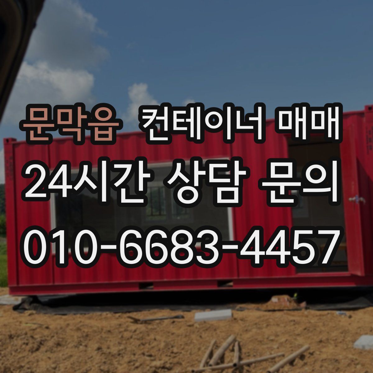 문막읍 컨테이너 매매