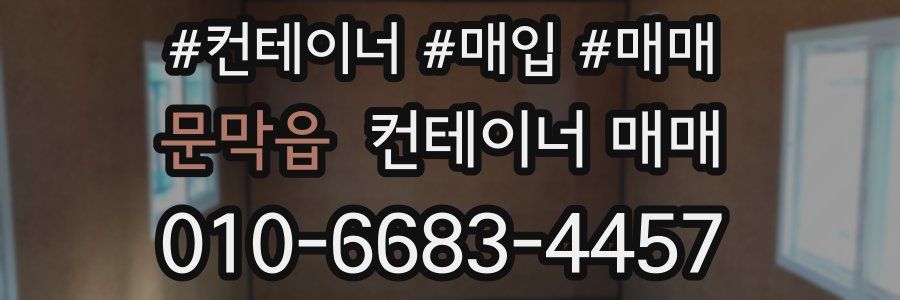 문막읍 컨테이너 매매
