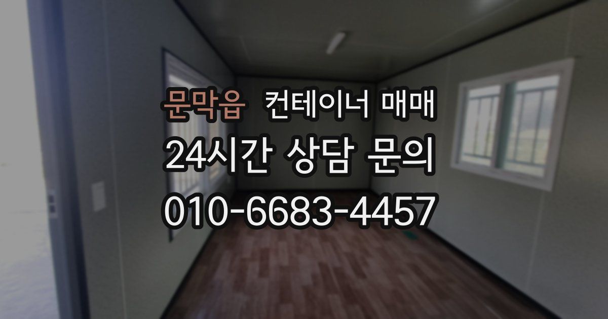 문막읍 컨테이너 매매