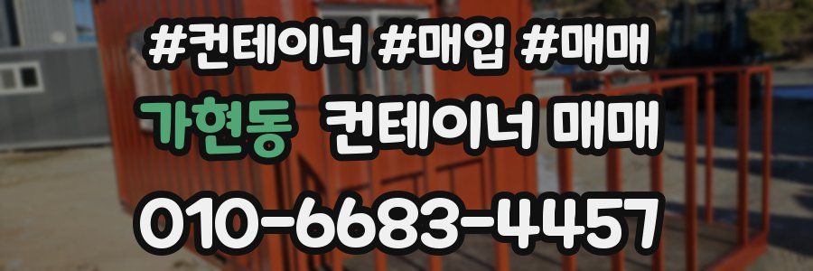 가현동 컨테이너 매매