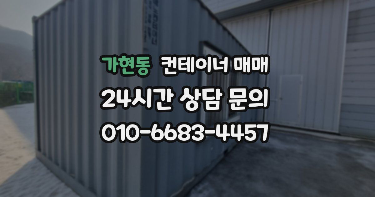 가현동 컨테이너 매매