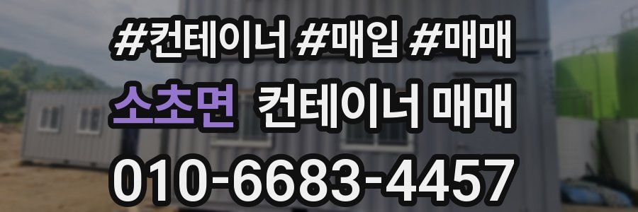 소초면 컨테이너 매매