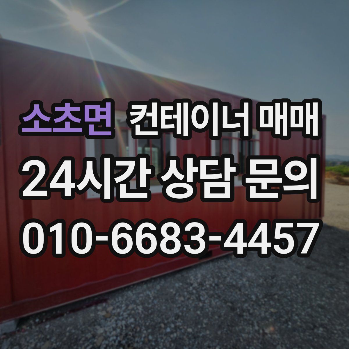 소초면 컨테이너 매매