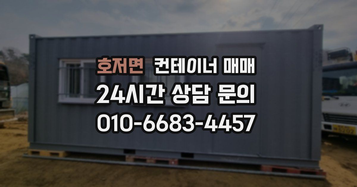 호저면 컨테이너 매매