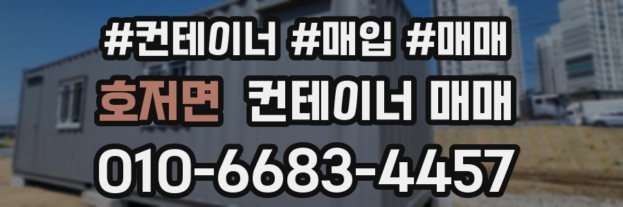 호저면 컨테이너 매매