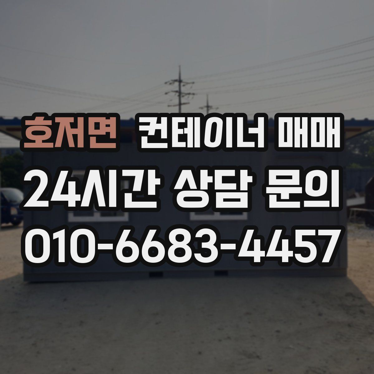 호저면 컨테이너 매매