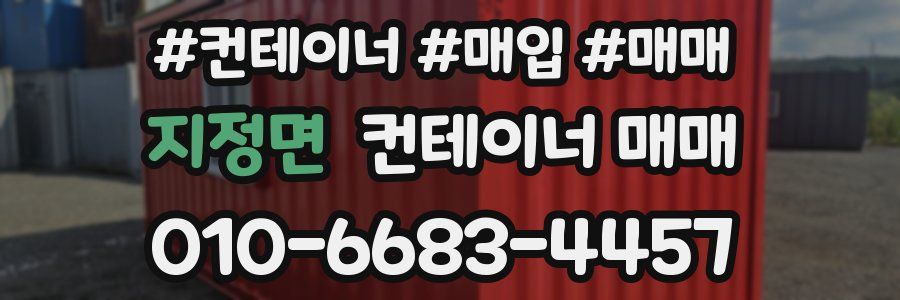지정면 컨테이너 매매