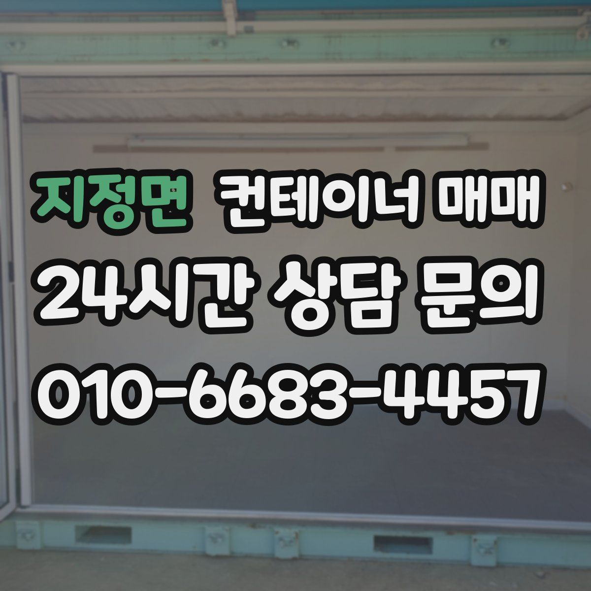 지정면 컨테이너 매매
